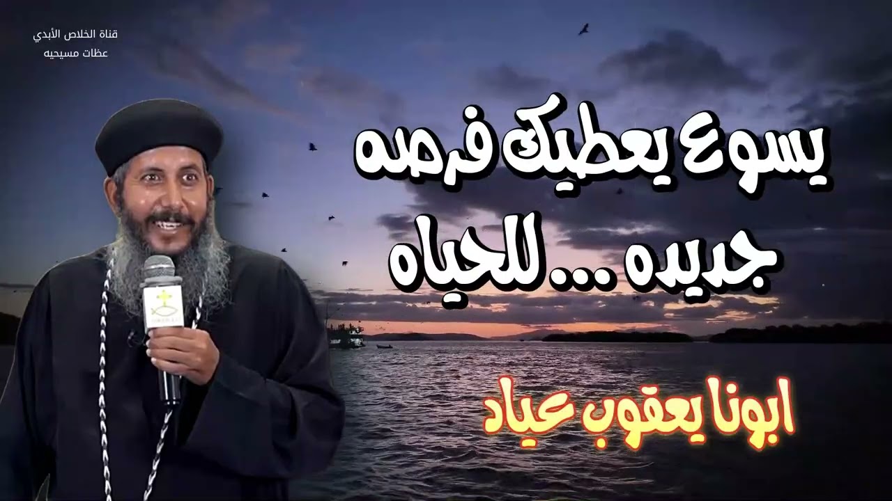 الحياه - يسوع يعطيك فرصه جديده يسوع يريد لك الحياه ابونا يعقوب عياد