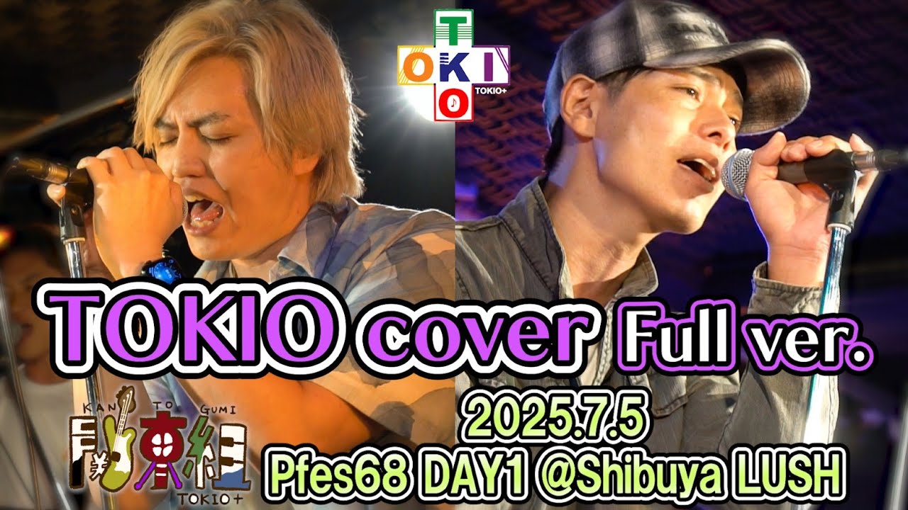 【フル完全版】TOKIO＋ LIVE@Pfes68 Day① 25.07.05 / TOKIO Cover 『Pfes68 Day①』より【TOKIO＋】【トキプラ】