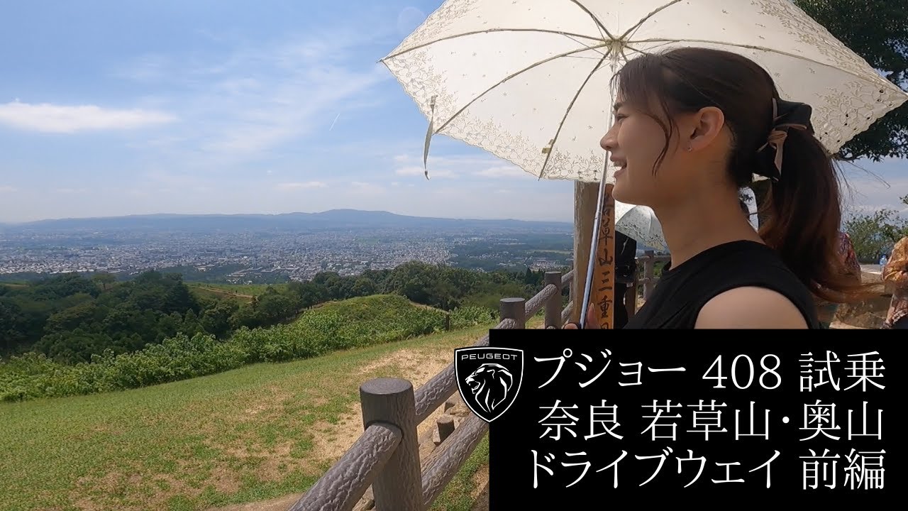 プジョー408 試乗と奈良 若草山・奥山ドライブウェイ「世界遺産 春日山原始林を走る」前編