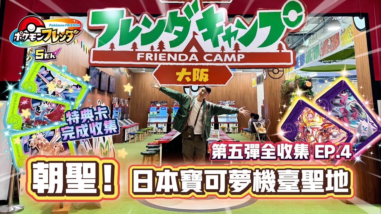 [Pokémon Frienda]最新寶可夢機台｜第五彈挑戰全收集 EP.4｜朝聖機台聖地大阪Frienda Camp！瘋狂會心彩球捕捉！太扯啦！成功收集店家合作卡！[CC字幕]