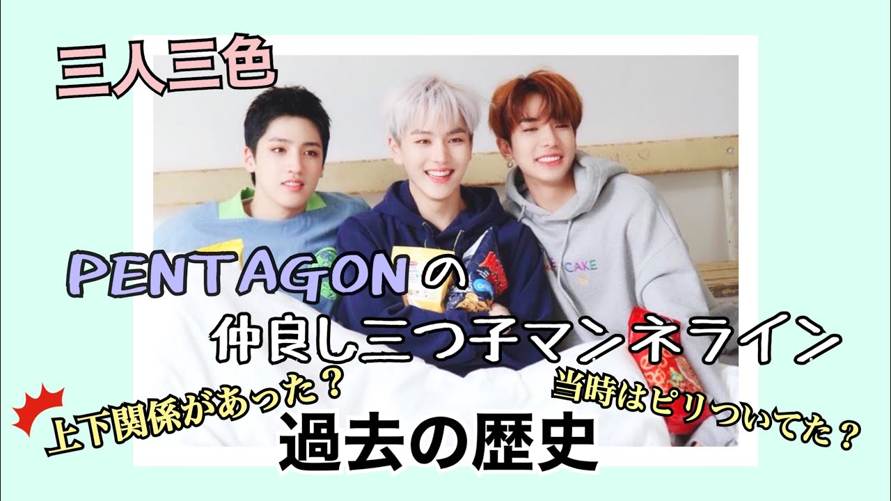 【日本語字幕】マンネ３人がきちんとした友達になるまでの話【PENTAGON】