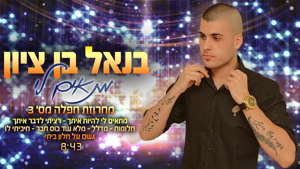 בנאל בן ציון מחרוזת (מתאים לי) חפלה 2017 חדש | benel ben zion