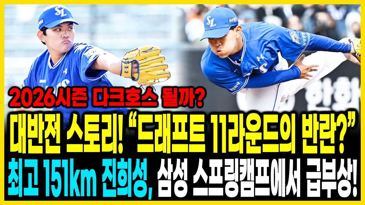 대반전 스토리! 💣 “11라운드 → 1군 후보?”😱 삼성 루키 진희성, 강속구 무기로 시범경기 깜짝 등판 151km/h?🔥  2026시즌 다크호스 될까?