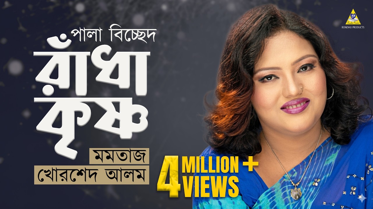 রাধা কৃষ্ণ | Radha Krishna | মমতাজ ও খোরশেদ আলম | Momotaz & Khorshed Alom | Pala Gaan Momotaz