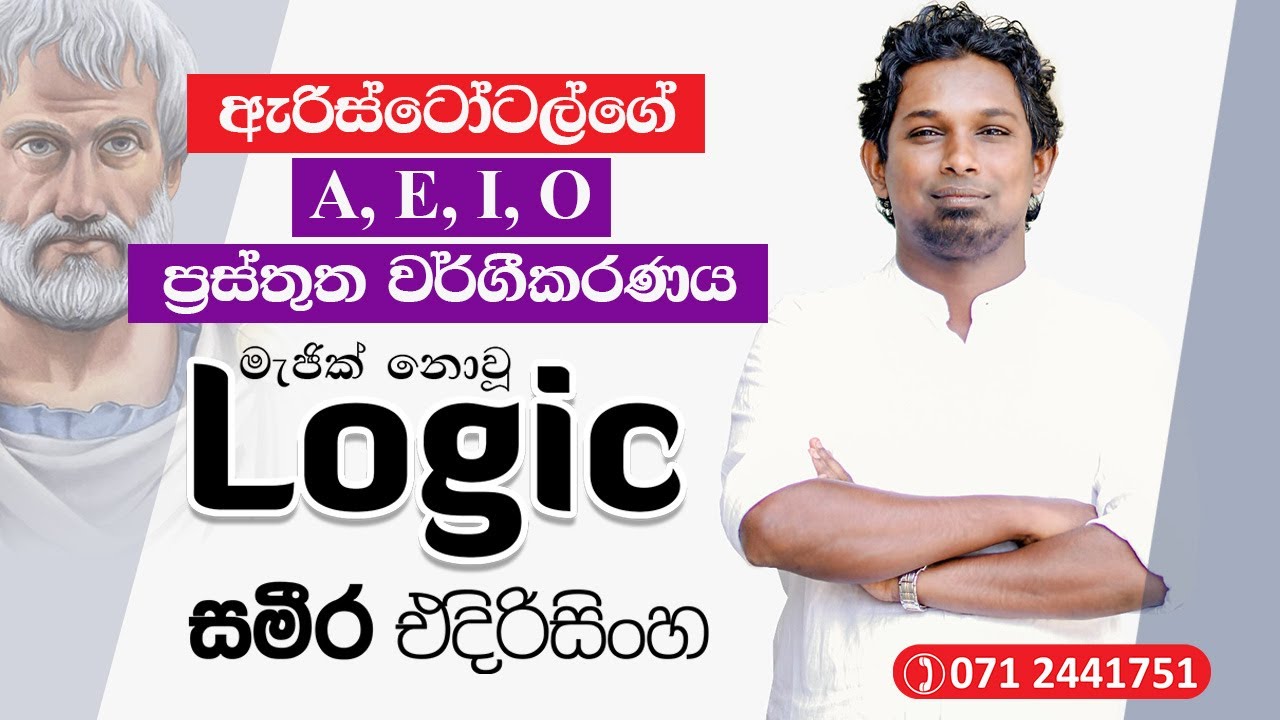 තර්ක ශාස්ත්‍රය හා බැඳුනු මූලික සංකල්ප | A, E, I, O ප්‍රස්තුත  | Sameera Edirisinghe | Logic