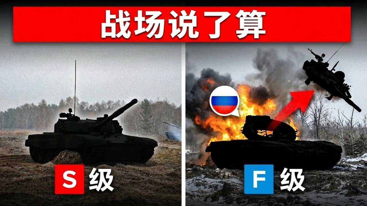 乌克兰战争揭示：谁才是真正的坦克王者？