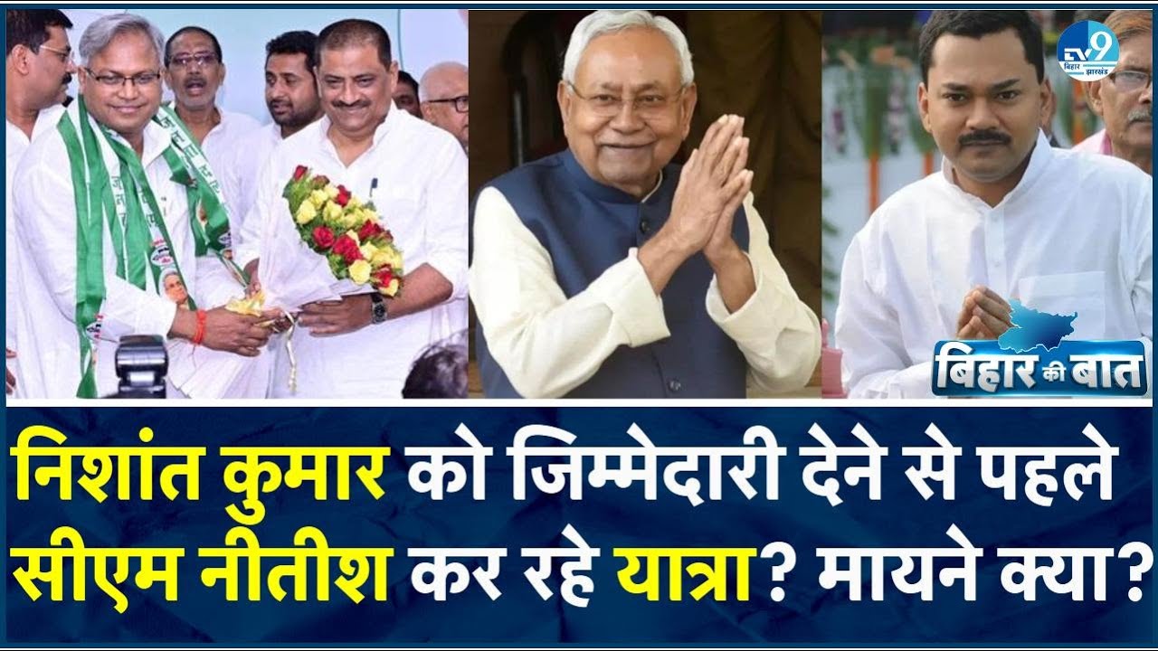 खरमास के बाद Nitish Kumar का 'Mission Bihar', Nishant Kumar के राजनीतिक एंट्री को लेकर कौन बैचेन?
