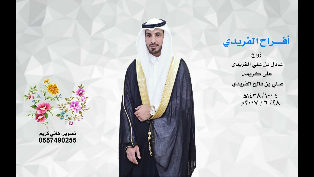 زواج عادل بن علي الفريدي - خصيبة 4-10-1438هـ