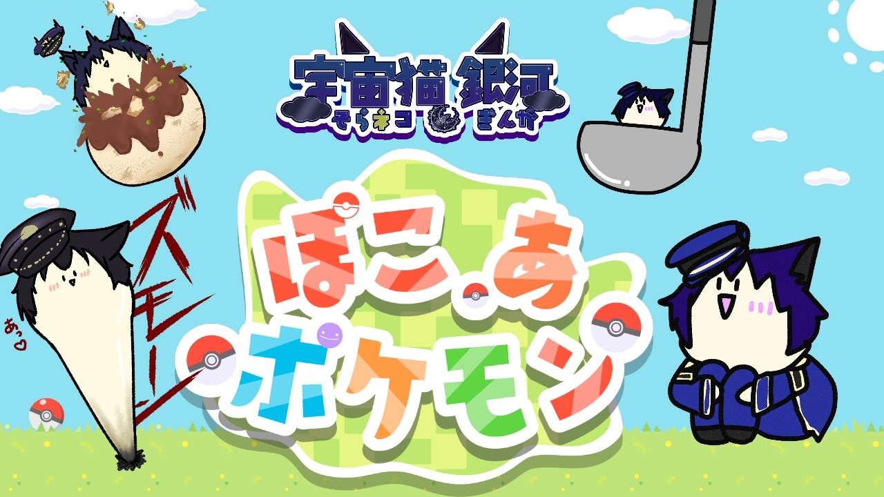 【#ゲーム配信 #そらネコライブ 】宇宙猫　銀河！発売日から新作のぽこ あ ポケモン！！やっていくよ！＃③【#新人vtuber 】　ぽこ あ ポケモン