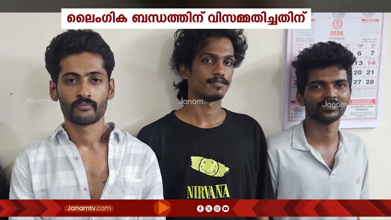 കൊച്ചിയിൽ ലൈംഗിക ബന്ധത്തിന് വിസമ്മതിച്ചതിന് ഭിന്നശേഷിക്കാരനായ യുവാവിനെ സംഘവും അറസ്റ്റിൽ