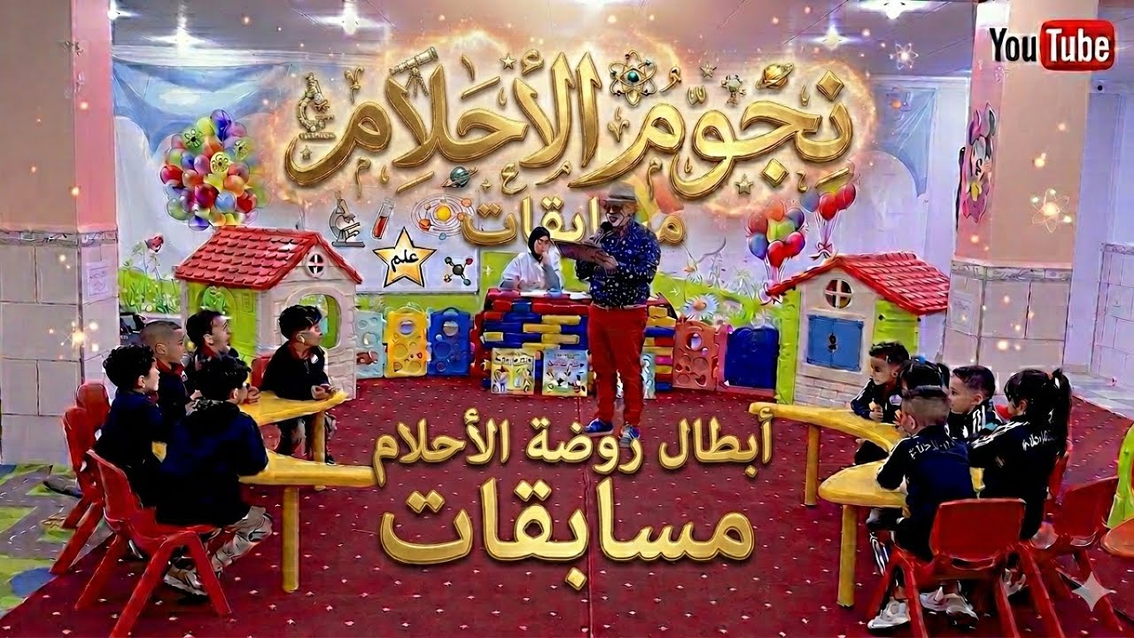 برنامج المسابقات للاطفال - نجوم الاحلام - العدد الاول