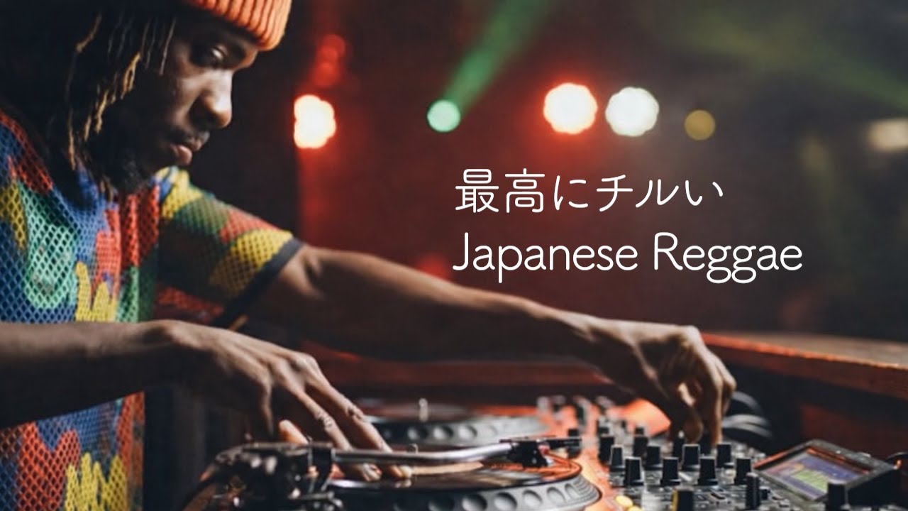 【作業用】マジでチル出来るjapanese Reggae MIX /AI シンガー