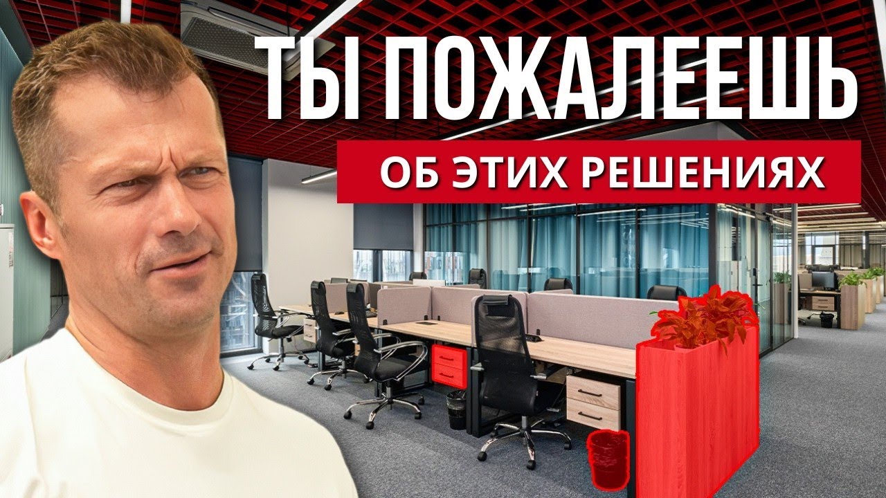 Как НЕ НУЖНО ДЕЛАТЬ РЕМОНТ офиса? | Худшие решения для ремонта офисов? | БЦ Останкино