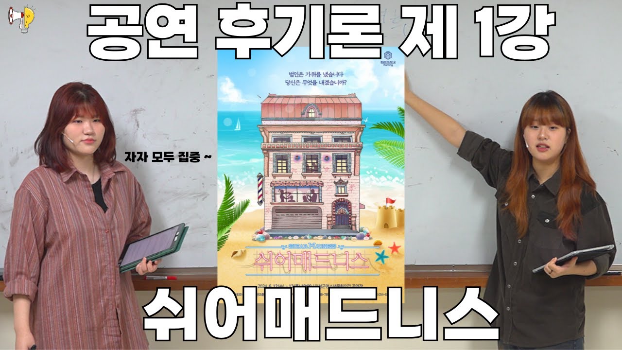 공경인이 알려주는 공연 후기론 쉬어매드니스 편