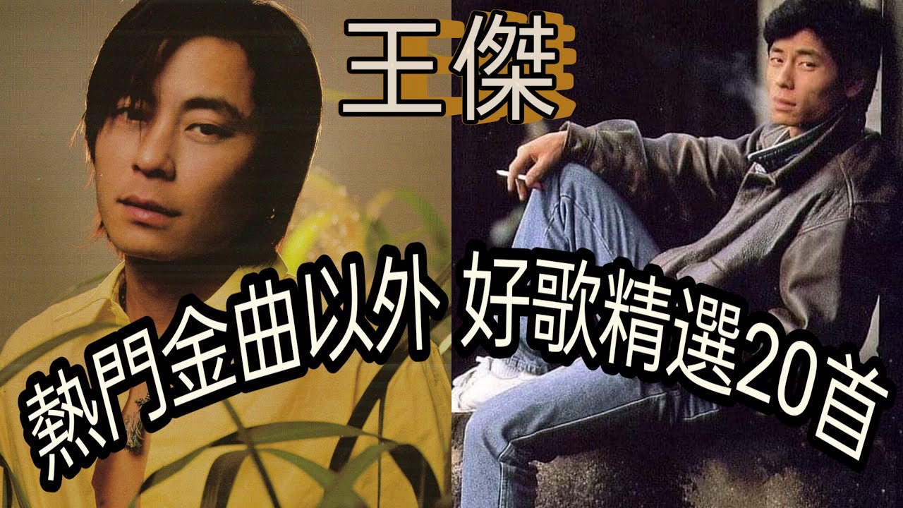 王傑金曲遺珠 ★ 附歌詞+專輯封套+發行年份 @DaveWanglegendary