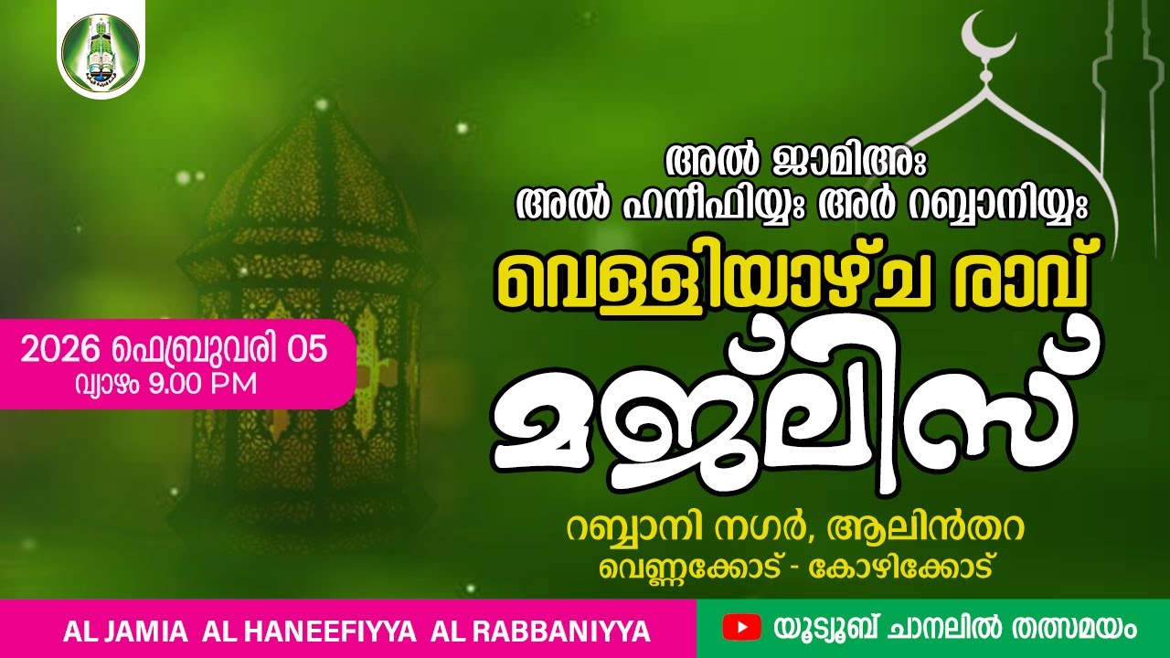 അൽ ജാമിഅഃ വെള്ളിയാഴ്ച രാവ് മജ്&zwnj;ലിസ് I ഫെബ്രുവരി 05 വ്യാഴം | 9.00 PM