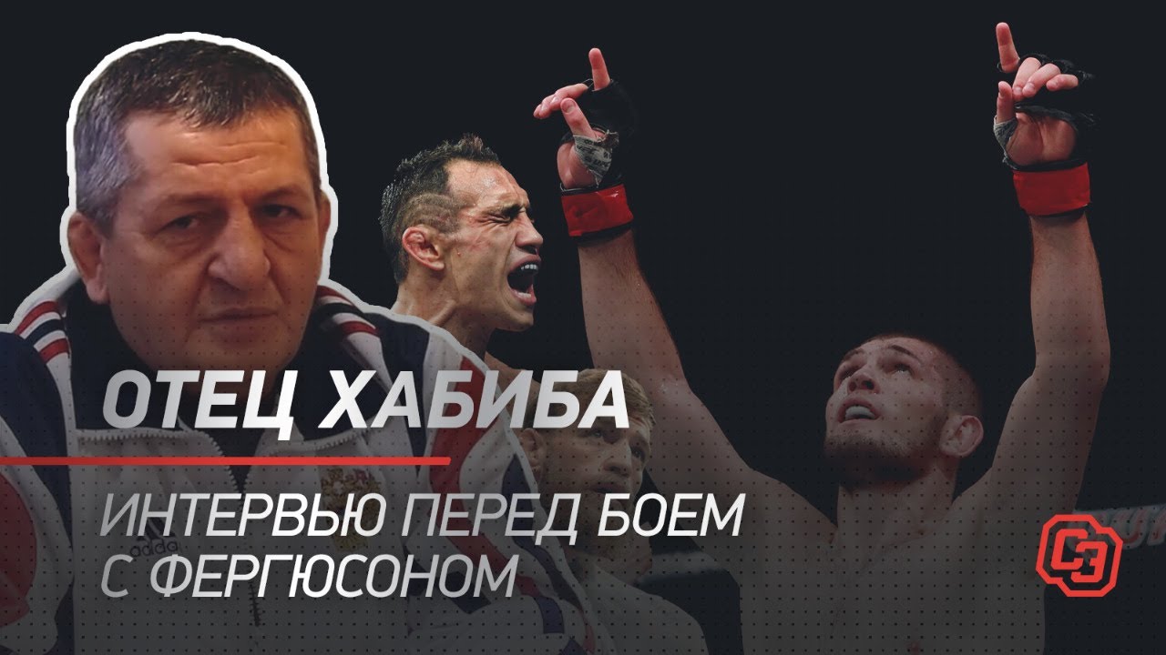 Отец Хабиба - про Фергюсона и Макгрегора / У нас главный бой в истории, а вы подсовываете Конора!
