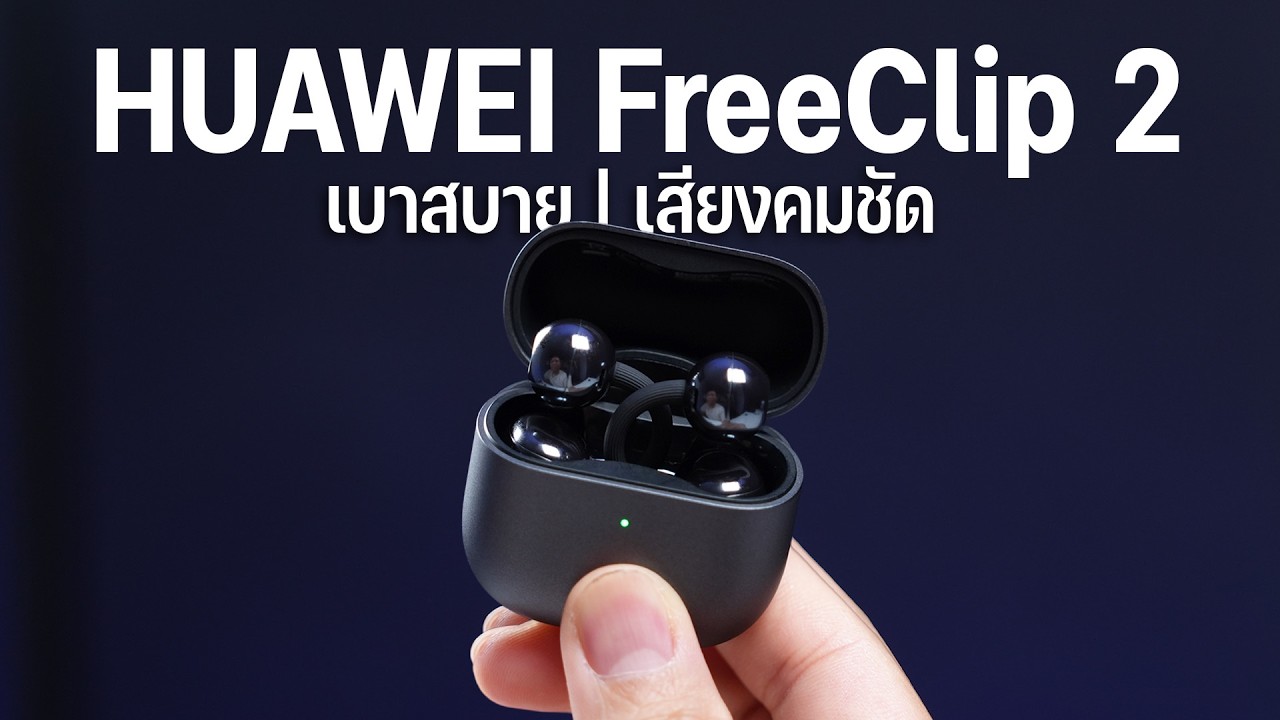 รีวิว HUAWEI FreeClip 2 หูฟังที่เบาจนลืมว่าใส่! แต่เบสหนักขึ้น 100%?