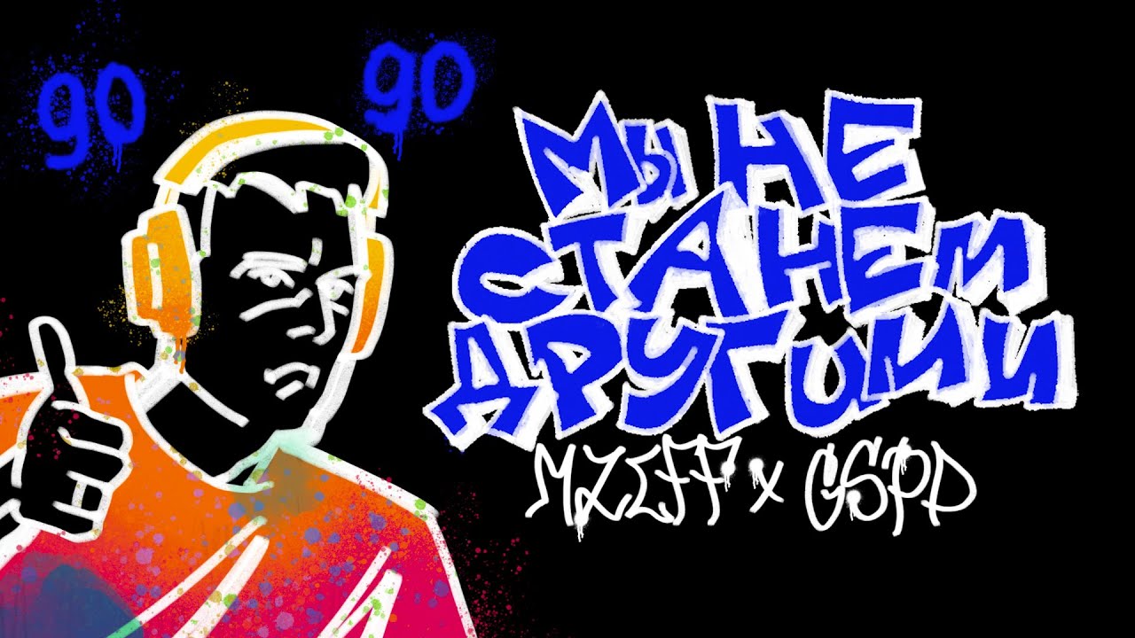 mzlff, GSPD &mdash; мы не станем другими (ADHD EP, 2025)