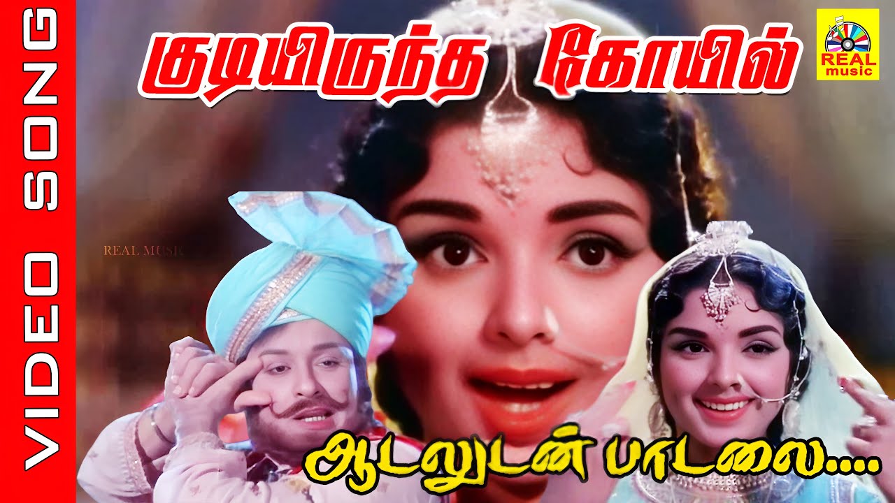Aadaludan Paadalai #video Song | Movie : Kudiyirundha Koyil 1968 | #mgr #jayalalitha #msviswanathan