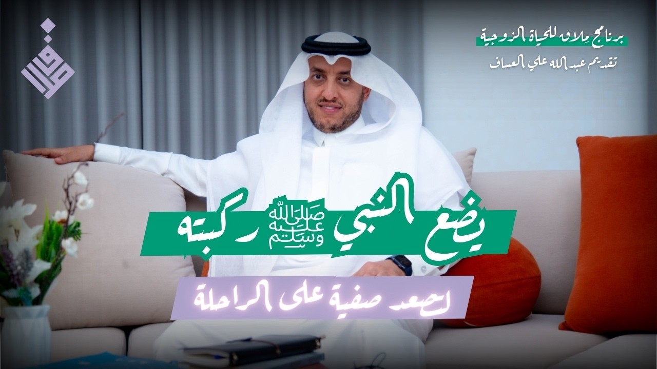 يضع النبي صلى الله عليه ركبته لتصعد صفية على الراحلة l عبدالله العساف