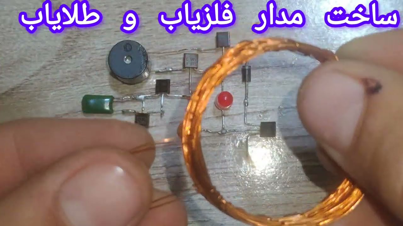 ساخت مدار فلزیاب و طلایاب Making metal detector and gold detector 🪙🪙🪙🪙