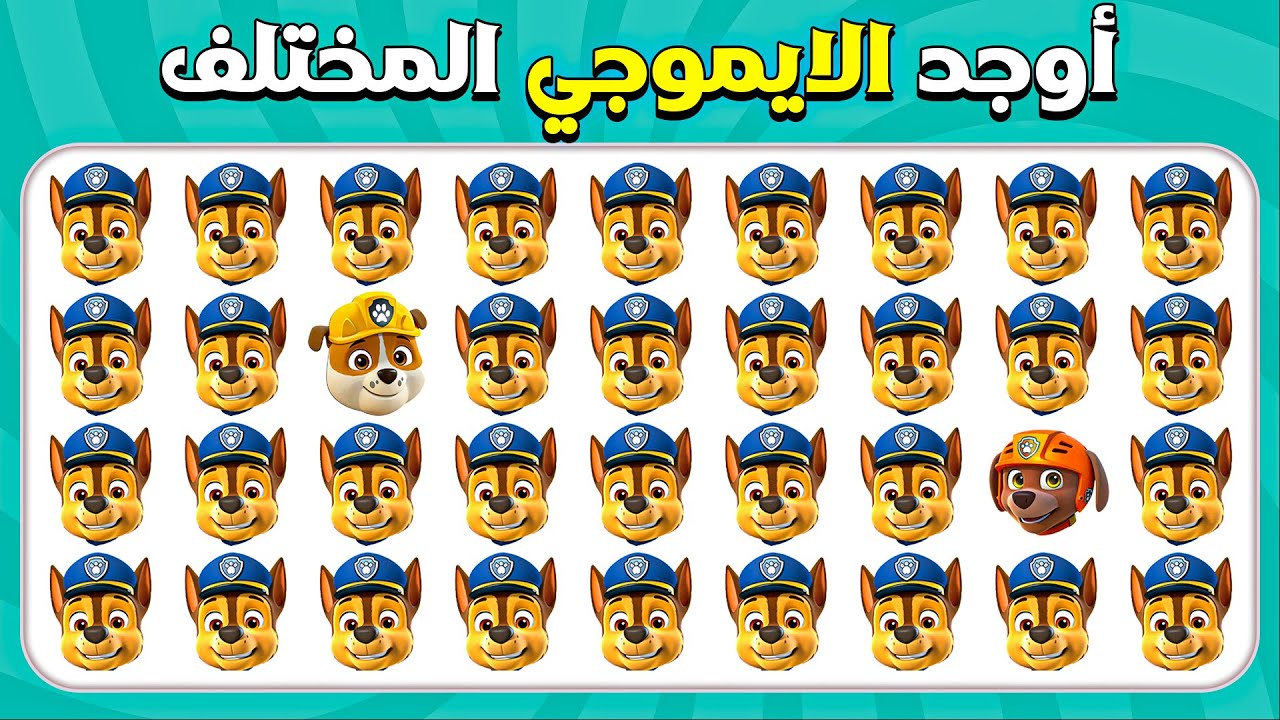 أوجد الإيموجي المختلف - باو باترول النسخة🐶👮🚒 | المسابقة نحلة