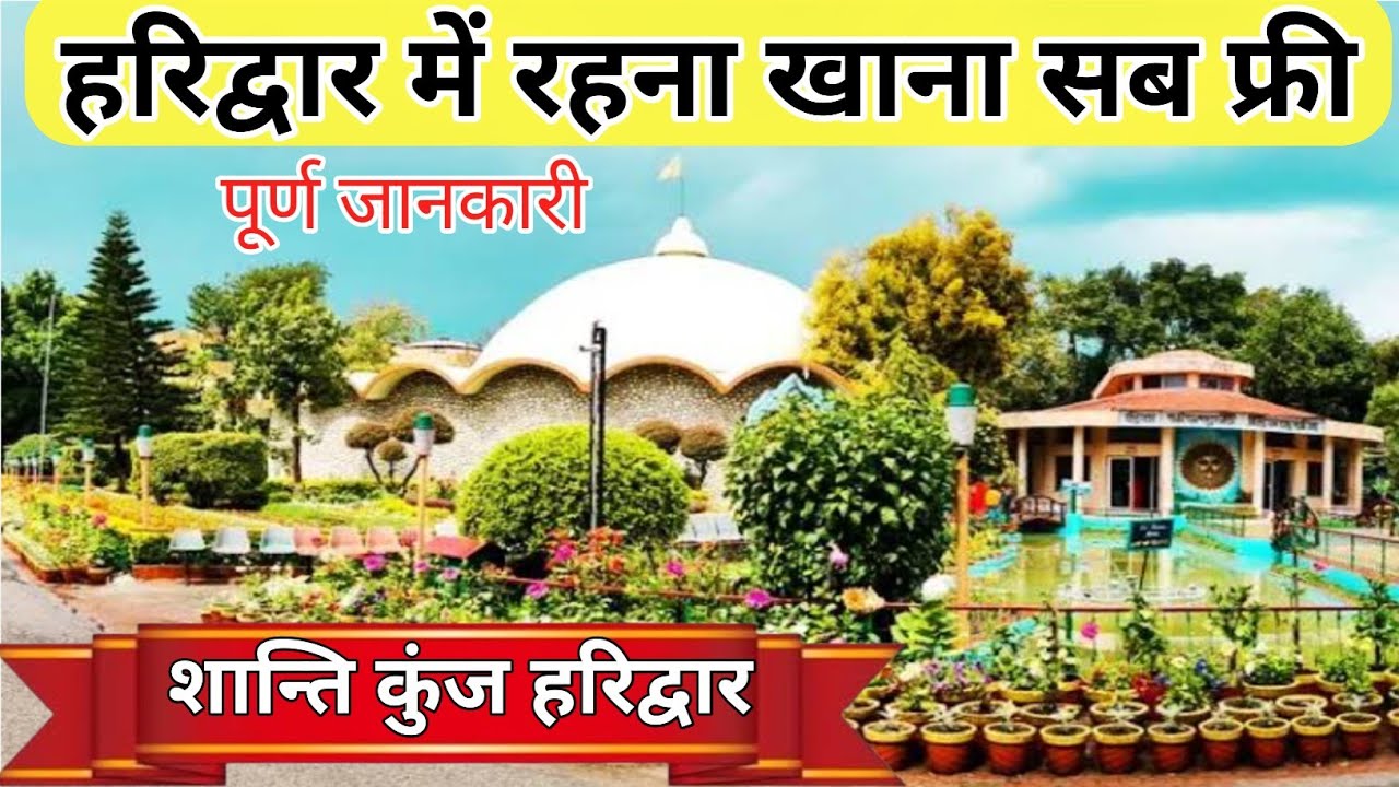 Haridwar Shanti kunj Ashram || यहाँ पर रहना खाना साधना सब निशुल्क || शांतिकुंज हरिद्वार ||