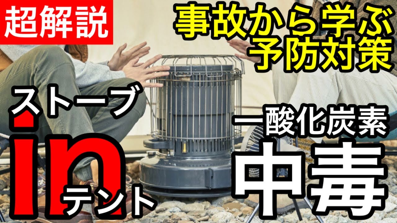【キャンプノウハウ超解説】事故から学ぶ予防対策！一酸化炭素中毒　ストーブinテント