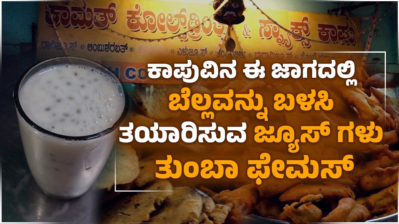 ಈ ಹೋಟೆಲ್ ಗೆ ವಡಾಪಾವ್ ತಿನ್ನಲೆಂದೇ ಜನ ಬರುತ್ತಾರೆ | Kamath Cold Drinks and Snacks | Udayavani