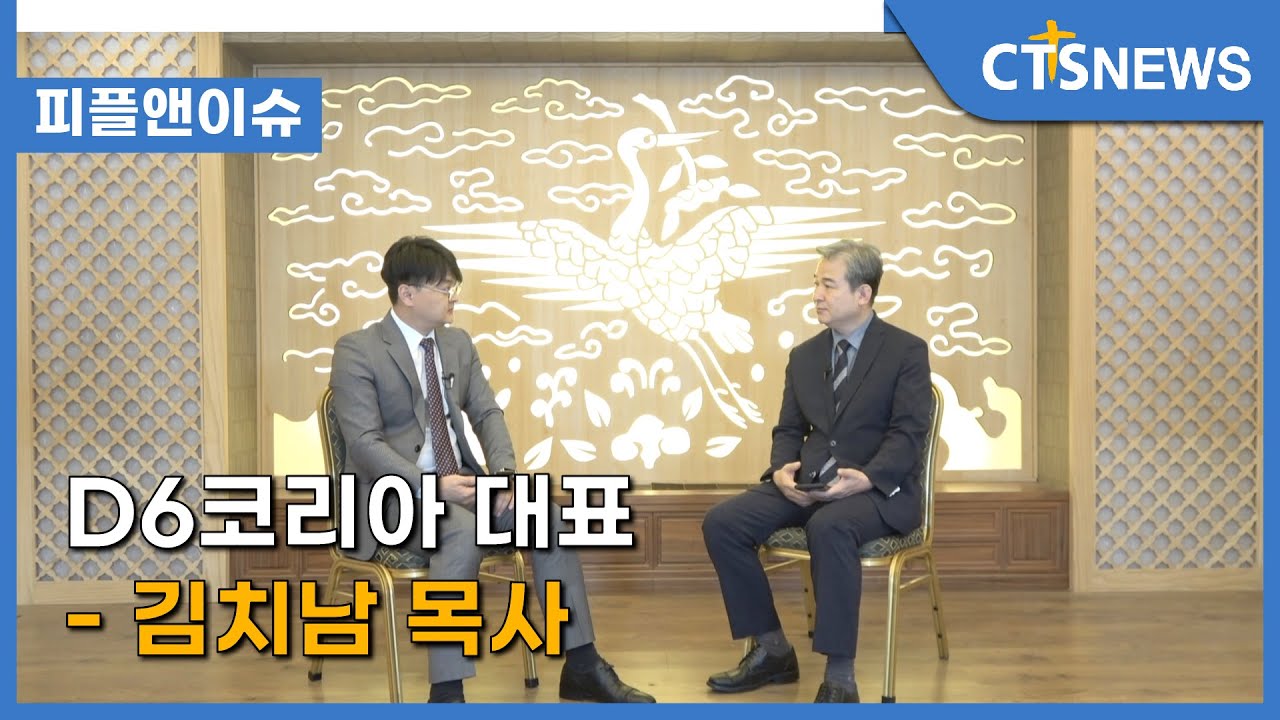 피플앤이슈 &ndash; D6코리아 대표 김치남 목사 l CTS뉴스