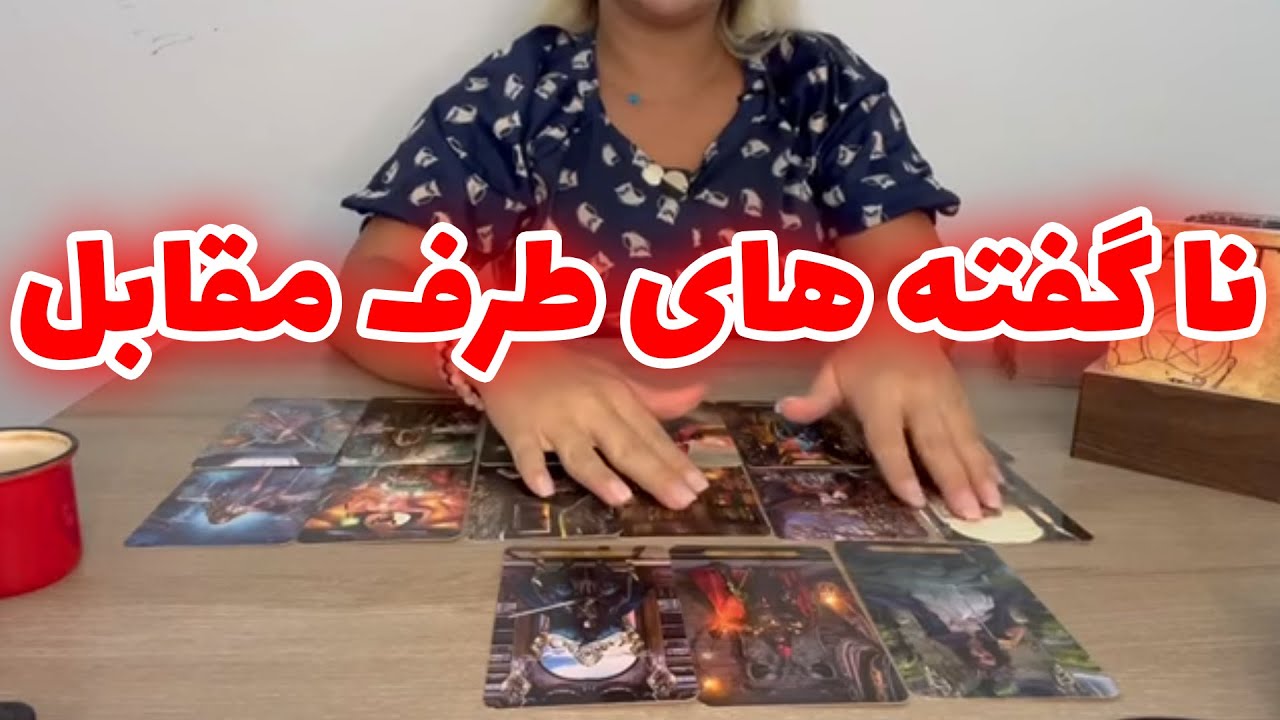 فال تاروت یونیکورن - نا گفته های طرف مقابل