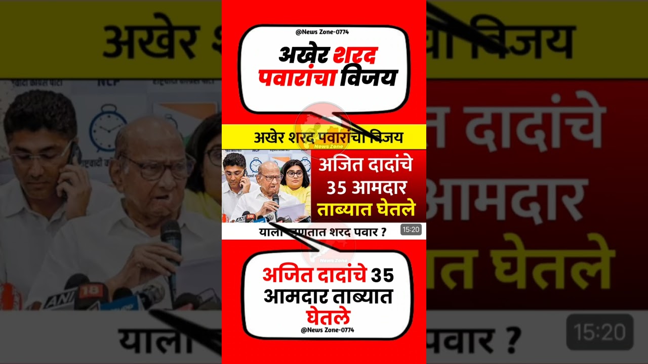 पवारांचा विजय#uddhavthackeray Devendra fadnavis AjitPawar Eknathshinde jarangepatil MNS#mumbai