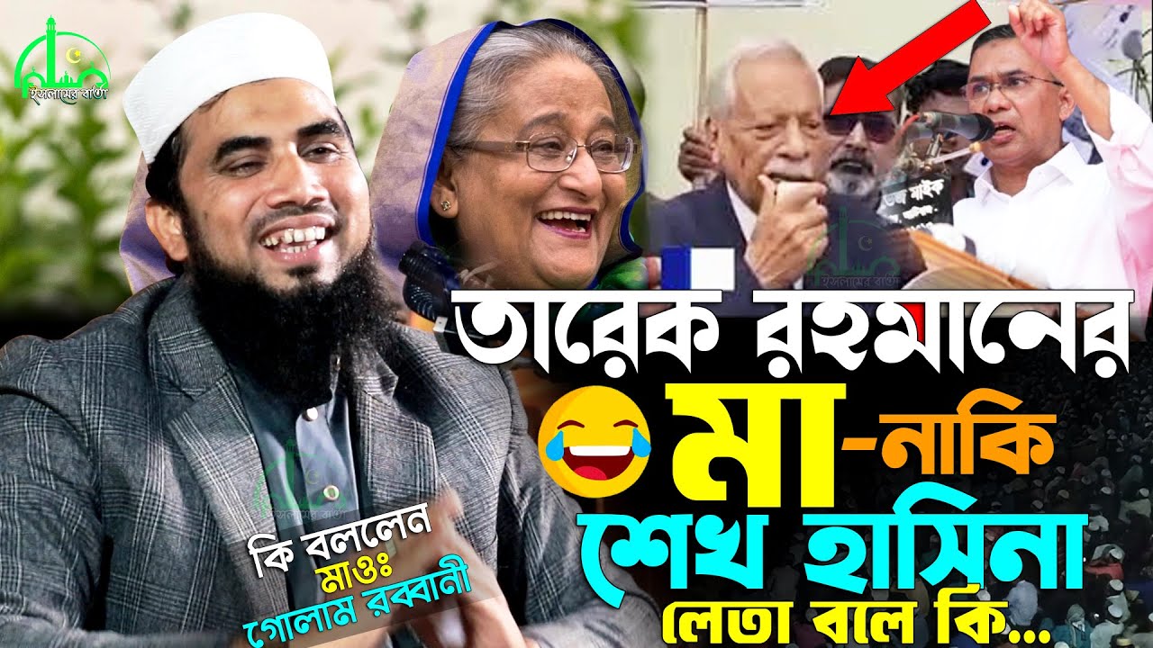 পাগলামির সীমা নেই! তারেক রহমানকে নিয়ে ভিপি জয়নালের সেই বিতর্কিত মন্তব্য | Golam Rabbani New Waz 2026