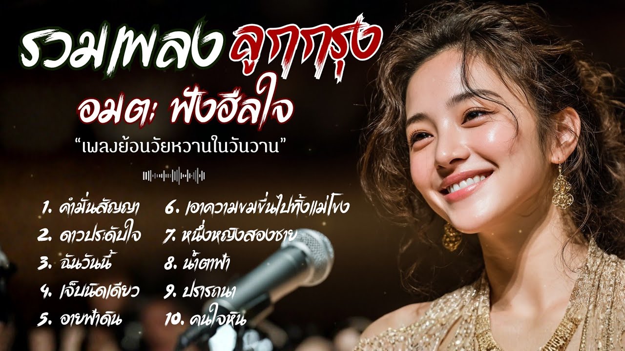 รวมเพลง ลูกกรุง Cover Acoustic  |  เพลงอมตะฮีลใจ ย้อนวัยหวานในวันวาน เพราะทุกเพลง