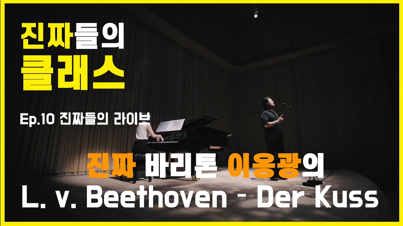 [진짜들의 클래스] Bariton  Eungkwang Lee의 L. v. Beethoven 