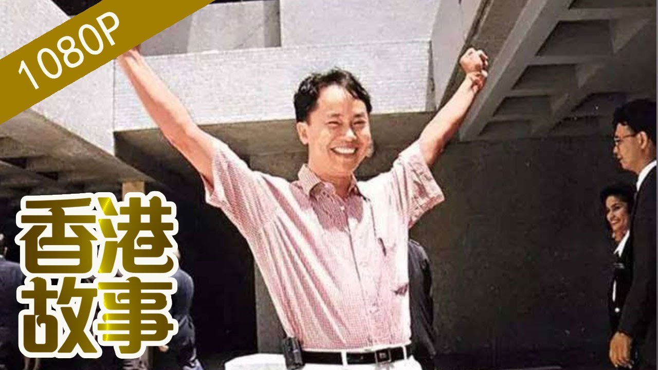 張子强：入選世界吉尼斯紀錄的“世紀賊王”【香港故事】 粵語版
