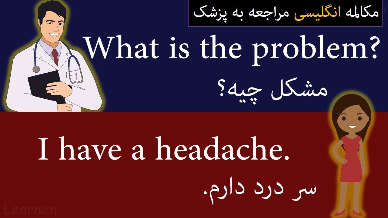 مکالمه ویزیت یا مراجعه به دکتر در زبان انگلیسی سطح مبتدی - متوسط با لرنن Visiting a doctor