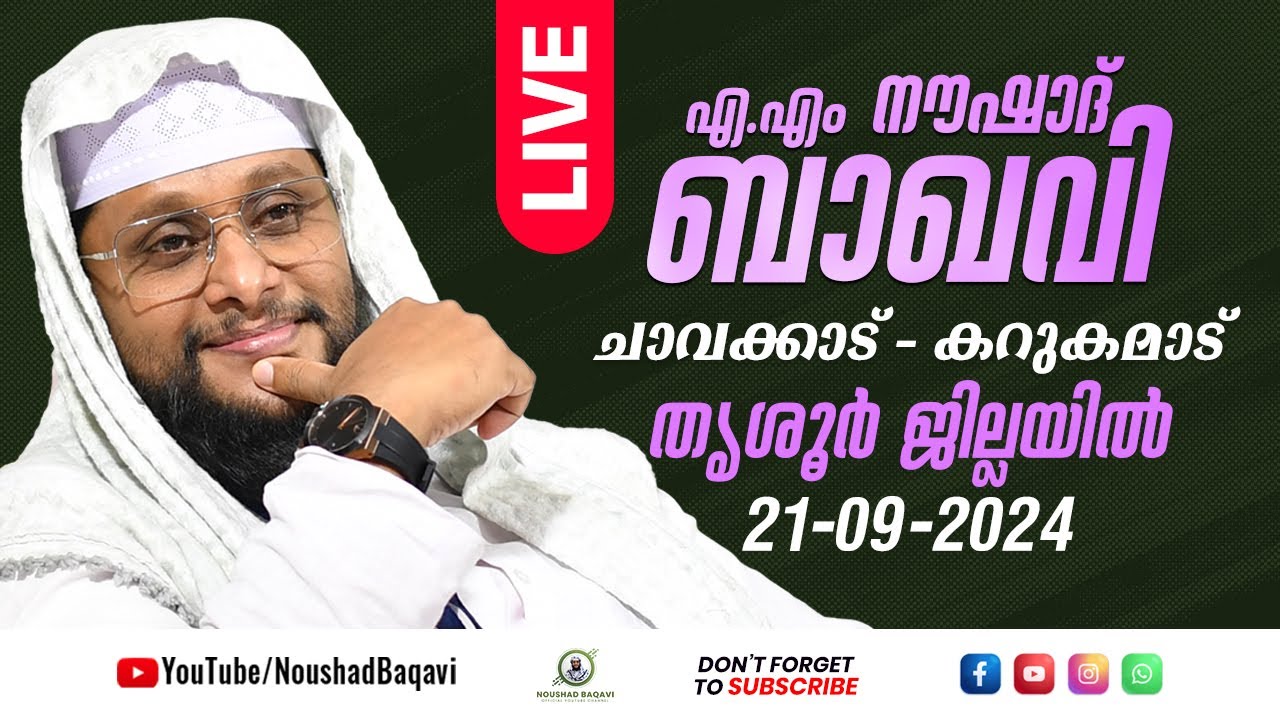 Noushad Baqavi Live Speech | എ.എം നൗഷാദ്ബാഖവി | ചാവക്കാട് - കറുകമാട്  | 21.09.2024