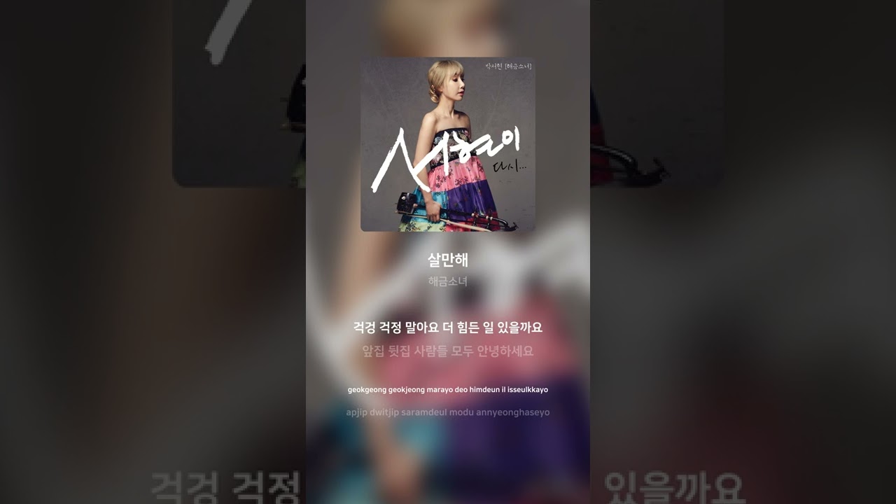 해금소녀 - 살만해 | 가사 (Lyrics) #Shorts