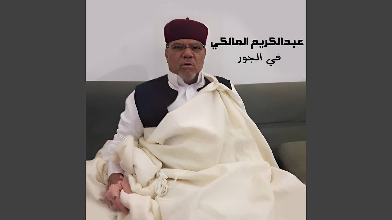 في الجور