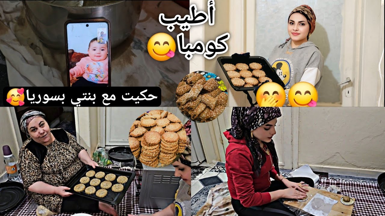أطيب كومبا ع أصول عفريني😋💚كعك عيد 🍪شوفو طريقتنا طلع بيشهي😇