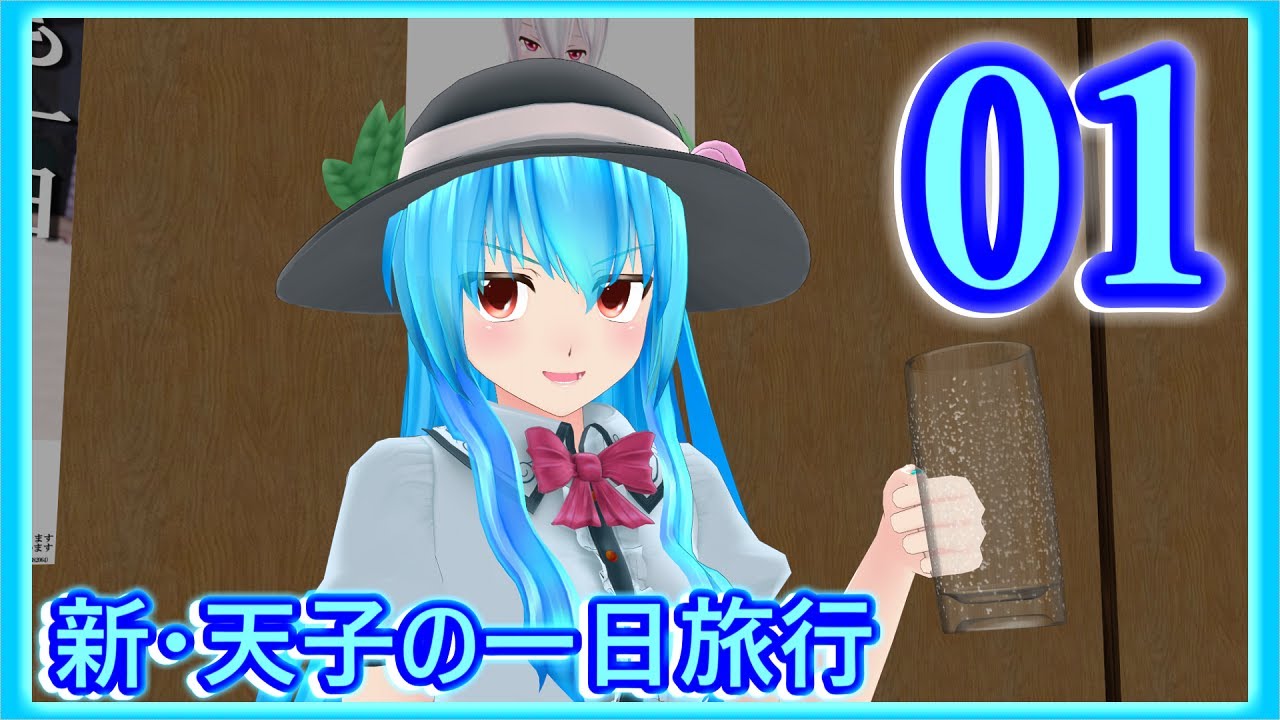 【東方mmd】新・天子の一日旅行1話・拡大スペシャル