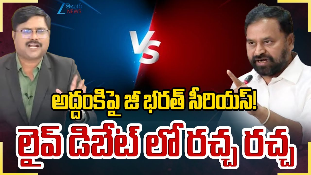 MLC Addanki Dayakar Vs Zee Bharath | అద్దంకిపై జీ భరత్ సీరియస్! లైవ్ డిబేట్ లో రచ్చ రచ్చ | ZEE