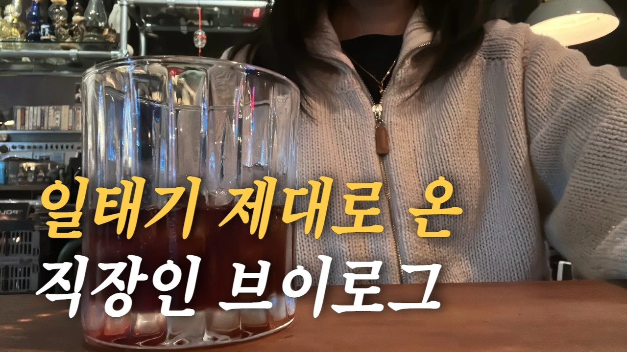 직장인 브이로그ㅣ7년차 직장인의 애환ㅣ야근 지옥과 일태기ㅣ갓생 어떻게 살아요?ㅣ만보 걷기 챌린지