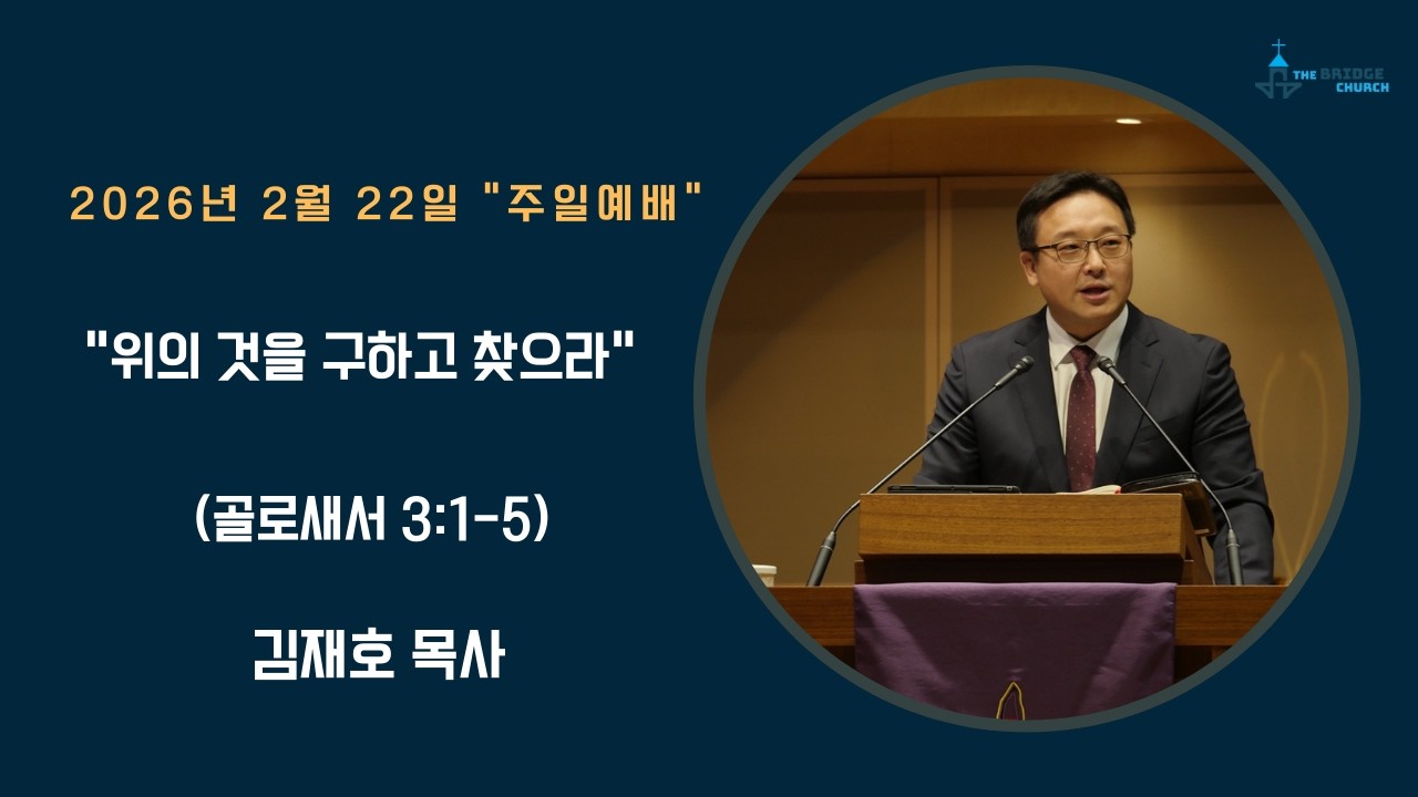 [브릿지교회] 2월22일 ''위에 것을 구하고 찾으라' 김재호 담임목사