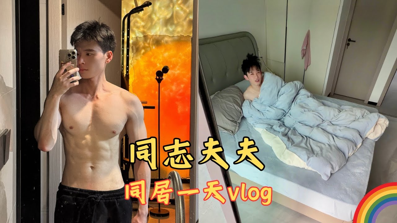 同志夫夫同居一天vlog｜人夫感滿滿的一天🏳️‍🌈 #gay #同志 #仔仔和四金