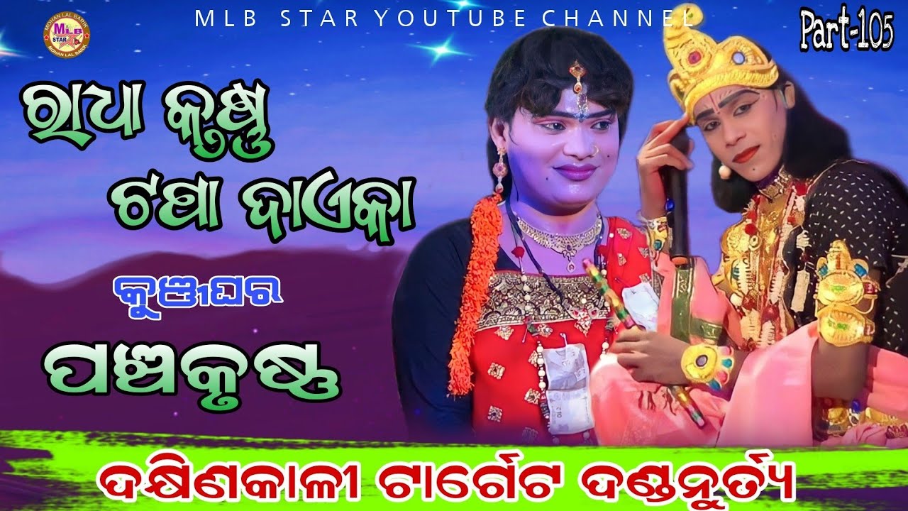 ପଞ୍ଚକୃଷ୍ଣ(କୁଞ୍ଜଘର)||ରାଧା କୃଷ୍ଣ ଟପା ଦେଇକା||new program||kuna||jasobanta kumbhar||mlbstar