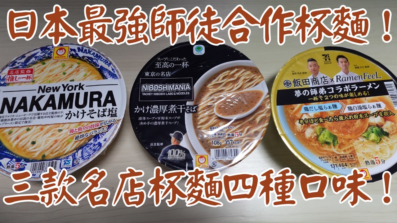 【日本便利店開箱食評】日本最強師徒合作杯麵！三款名店杯麵四種口味！今次全部都好食！｜New York NAKAMURA｜NIBOSHIMANIA｜飯田商店｜Ramen FeeL｜獨自去食麵｜廣東話