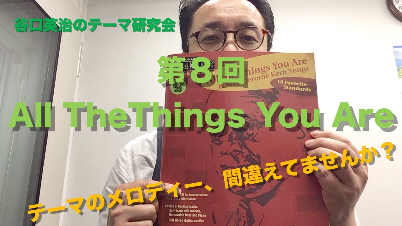 テーマ研究会 第８回 All The Things You Are